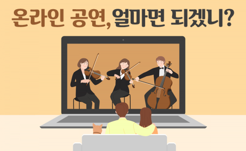 ‘안방 1열’ 콘서트·연극·뮤지컬···얼마면 되겠니?