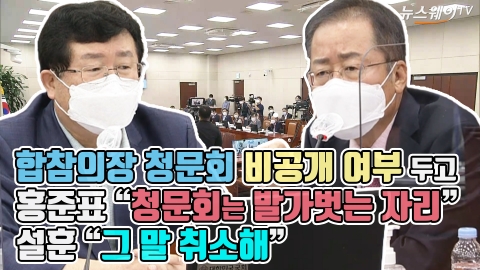 합참의장 청문회 비공개 여부 두고 홍준표 “청문회는 발가벗는 자리”···설훈 “그 말 취소해”