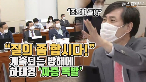 “질의 좀 합시다!” 계속되는 방해에 하태경 ‘짜증 폭발’
