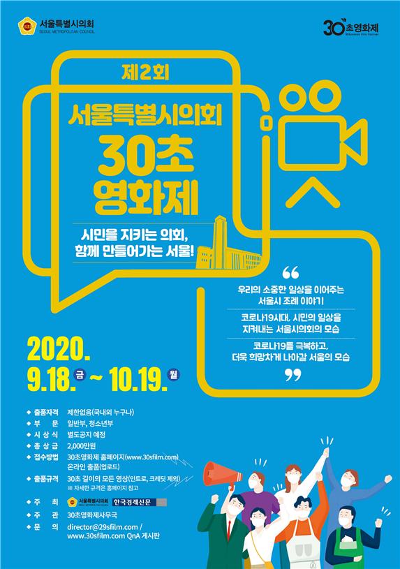제2회 서울시의회 30초 영화제 개최...김인호 의장 “시민과 조례 내용 나눌 수 있는 소중한 기회”