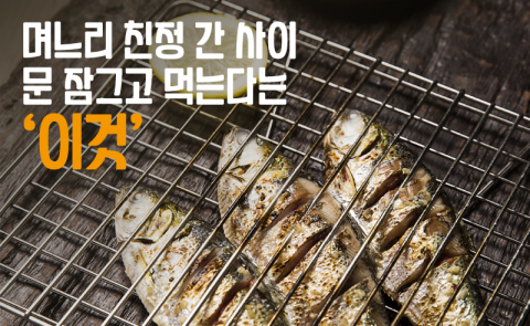 며느리 친정 간 사이 문 잠그고 먹는다는 ‘이것’