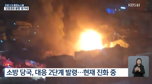 서울 청량리 전통시장 대형 화재···출근길 차량 우회해야. 사진=kbs1