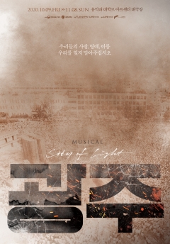 창작뮤지컬 ‘광주’ 포스터