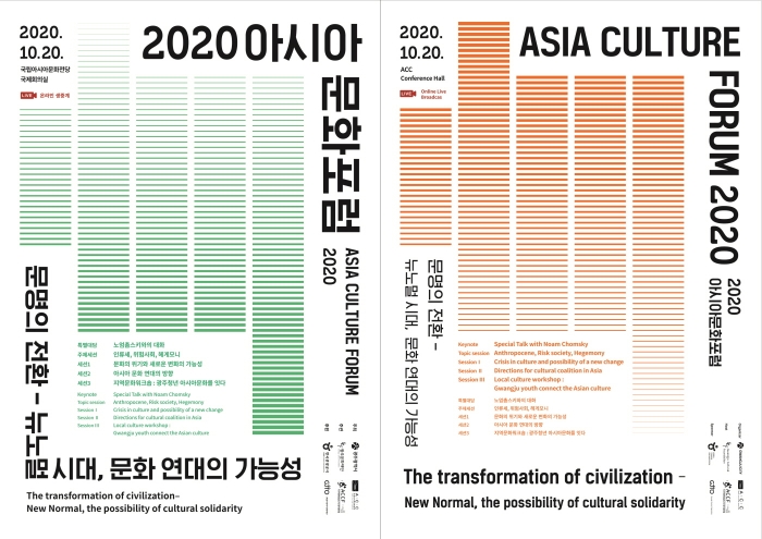 ‘2020아시아문화포럼’ 포스터