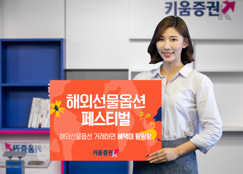 키움증권, 해외선물옵션 이벤트···거래량 상위 고객에 100만원 증정