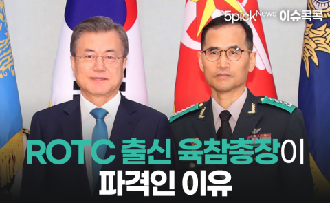 ROTC 출신 육참총장이 파격인 이유