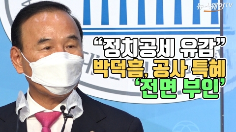 “정치공세 유감” 박덕흠, 공사 특혜 ‘전면 부인’