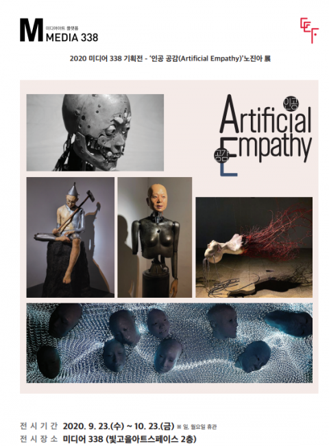 광주문화재단 미디어338 기획전 ‘인공 공감(Artificial Empathy)’ 개최