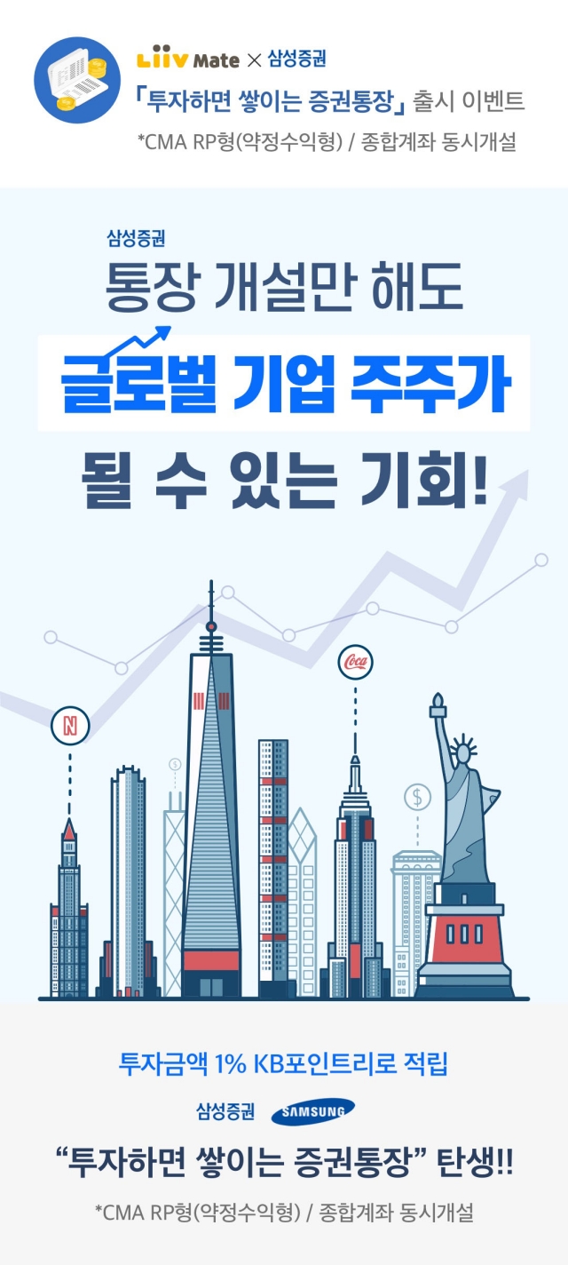 삼성증권-리브메이트, 증권통장 출시 기념 이벤트