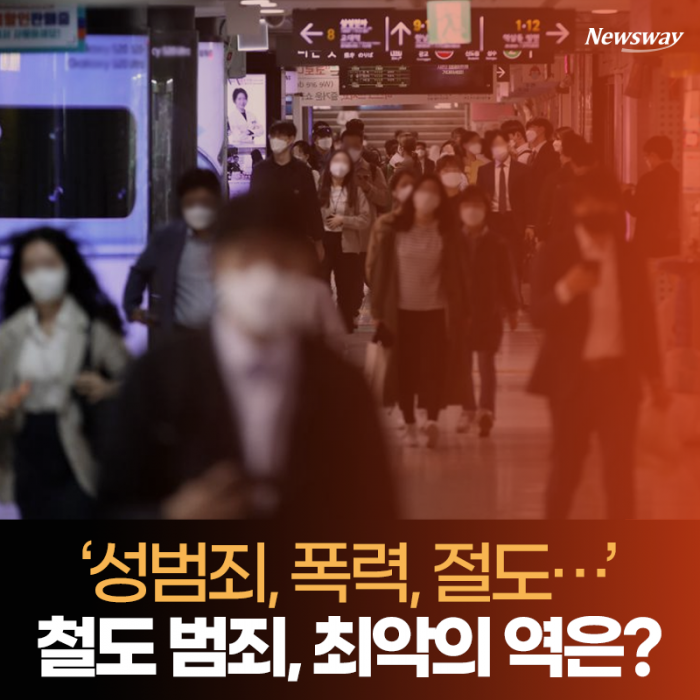‘성범죄, 폭력, 절도···’ 철도 범죄, 최악의 역은? 기사의 사진