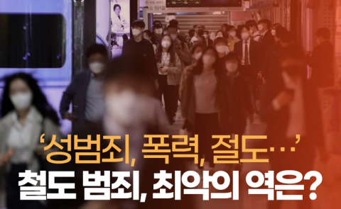 ‘성범죄, 폭력, 절도···’ 철도 범죄, 최악의 역은?