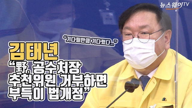 김태년 “野, 공수처장 추천위원 거부하면 부득이 법개정”