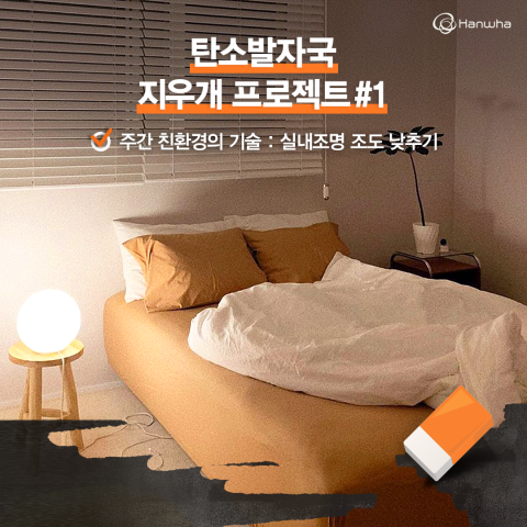 한화그룹, ‘탄소발자국 지우개’ SNS 캠페인