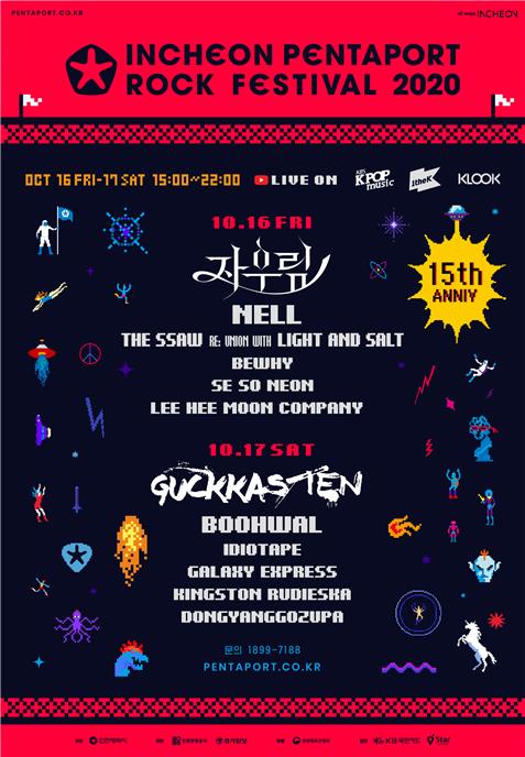 인천시-인천관광공사, ‘2020 인천펜타포트 음악축제’ 온라인 공연으로 개최