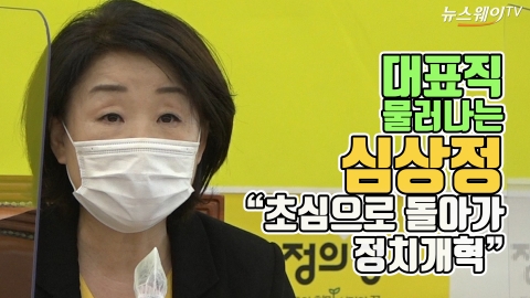 대표직 물러나는 심상정 “초심으로 돌아가 정치개혁”