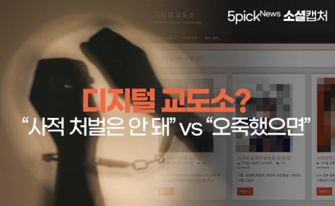 디지털 교도소 운영자 이례적 신속검거에 “n번방은 안 잡고···”
