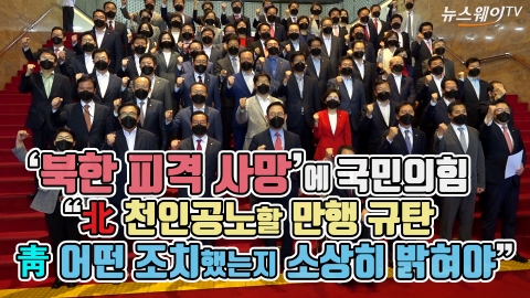 ‘북한 피격 사망’에 국민의힘 “北 천인공노할 만행 규탄···靑, 어떤 조치했는지 소상히 밝혀야”