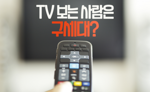 TV 보는 사람은 구세대?