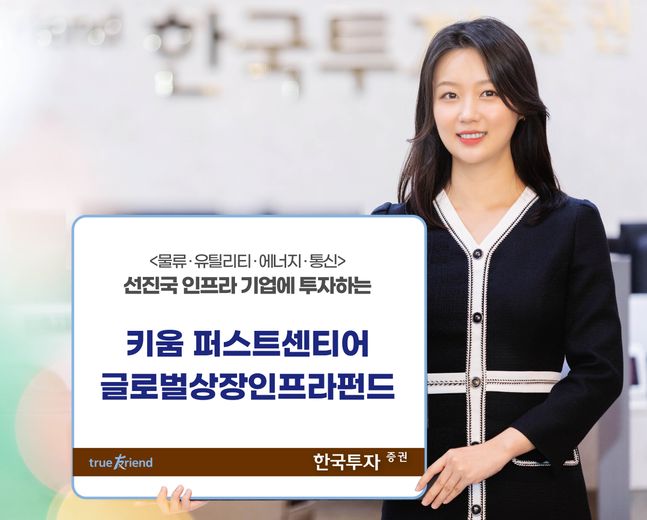 한국투자증권, 선진국 인프라 투자하는 ‘글로벌인프라펀드’ 출시 기사의 사진