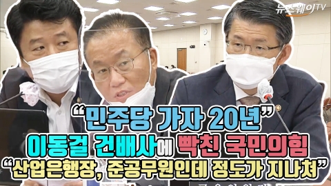 “민주당 가자 20년” 이동걸 건배사에 빡친 국민의힘 “산업은행장, 준공무원인데 정도가 지나쳐”
