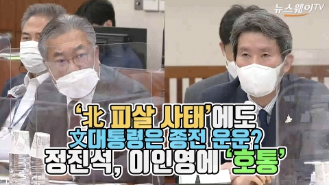 ‘北 피살 사태’에도 대통령은 종전 운운?···정진석, 이인영에 ‘호통’