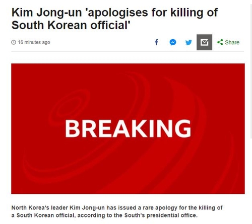 김정은 북한 국무위원장의 사과를 긴급 보도한 외신들. 영국 BBC방송 홈페이지 캡처.