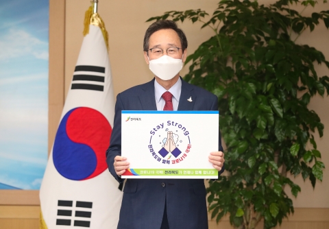 송하진 전북도지사, ‘스테이 스트롱’ 캠페인 동참