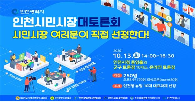 인천시, 내달 13일 인천 시민시장 대토론회···인천형 뉴딜 10대 대표과제 선정