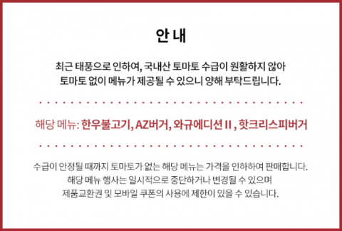 여름 태풍에 토마토 수급 ‘비상’, 햄버거서 잇따라 빠진다