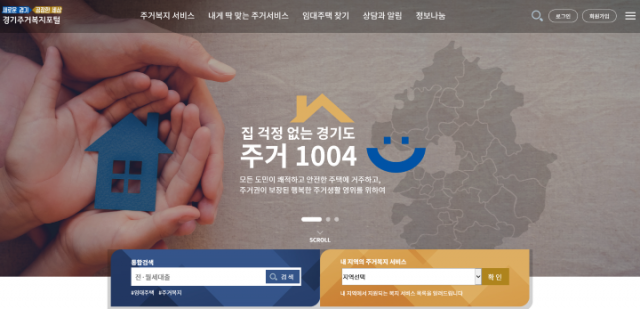경기도 주거복지 통합정보 플랫폼 ‘경기주거복지포털’ 오픈
