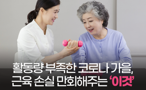 활동량 부족한 코로나 가을, 근육 손실 만회해주는 ‘이것’