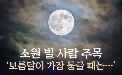 소원 빌 사람 주목 ‘보름달이 가장 둥글 때는···’