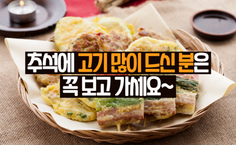 추석에 고기 많이 드신 분은 꼭 보고 가세요~