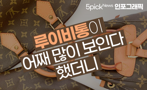 루이비통이 어째 많이 보인다 했더니