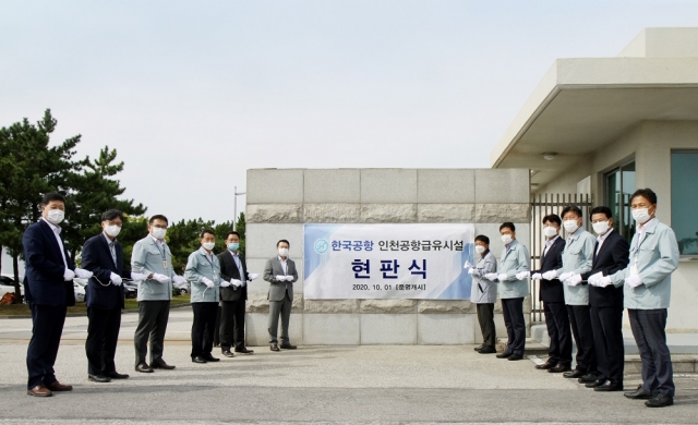 한국공항, 인천공항 급유시설 현판식···2023년까지 운영