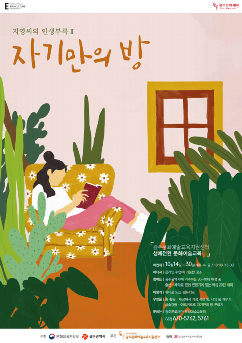 광주문화재단, ‘지영씨의 인생부록Ⅱ-자기만의 방’ 공모