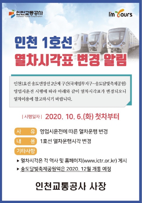 인천교통공사, 내달 6일 첫차부터 인천도시철도 1호선 열차운행시각 변경