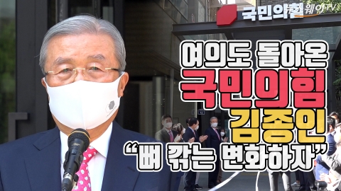 여의도 돌아온 국민의힘···김종인 “뼈 깎는 변화하자”