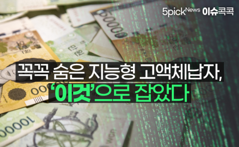 꼭꼭 숨은 지능형 고액체납자, ‘이것’으로 잡았다