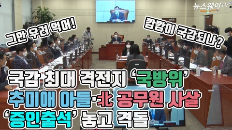 국감 최대 격전지 ‘국방위’···추미애 아들·北 공무원 사살 ‘증인출석’ 놓고 격돌
