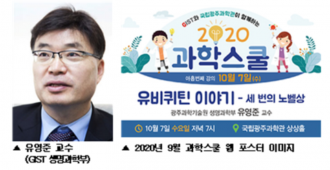 국립광주과학관-GIST 과학스쿨 ‘유비퀴틴 단백질 이야기’