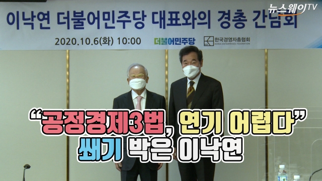 “공정경제3법, 연기 어렵다” 쐐기 박은 이낙연