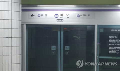 마포역 인근 지하상가서 화재···5호선 마포역 무정차 통과