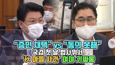 “증인 채택” vs “동의 못해” 국감 첫 날 ‘秋 아들 사건’ 여야 기싸움