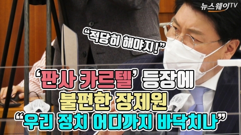‘판사 카르텔’ 등장에 불편한 장제원···“우리 정치 어디까지 바닥치나”