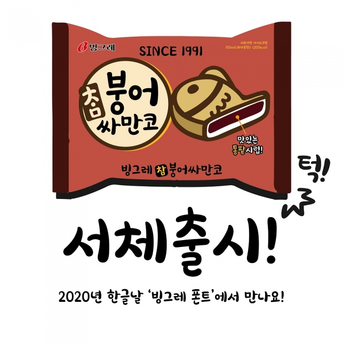 사진=빙그레 제공