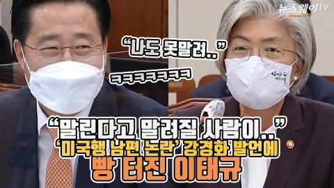 “말린다고 말려질 사람이 아니다” 강경화 ‘남편’ 발언에 빵 터진 의원들