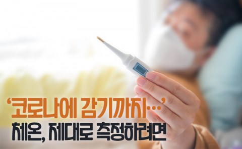 ‘코로나에 감기까지···’ 체온, 제대로 측정하려면