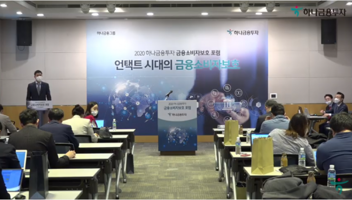 하나금융투자는 8일 오전 10시부터 서울 여의도 전경련회관 컨퍼런스센터에서 ‘2020 금융소비자 보호포럼’을 개최했다. /사진=하나금융투자 유튜브