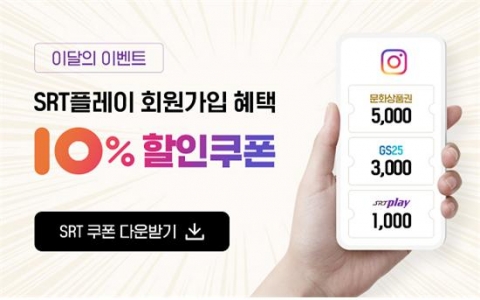 SR, 모바일웹 승차권 예매 플랫폼 ‘SRTPlay’ 신규 가입 회원 대상 이벤트 진행